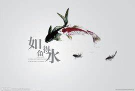 如魚得水|如鱼得水的意思